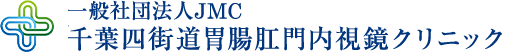 一般社団法人JMC 千葉四街道胃腸肛門内視鏡クリニック