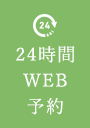 24時間WEB予約