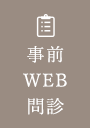 事前WEB問診