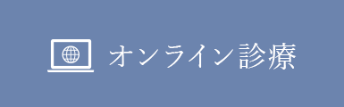 オンライン診療