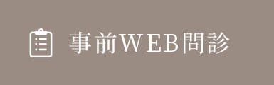 事前WEB問診