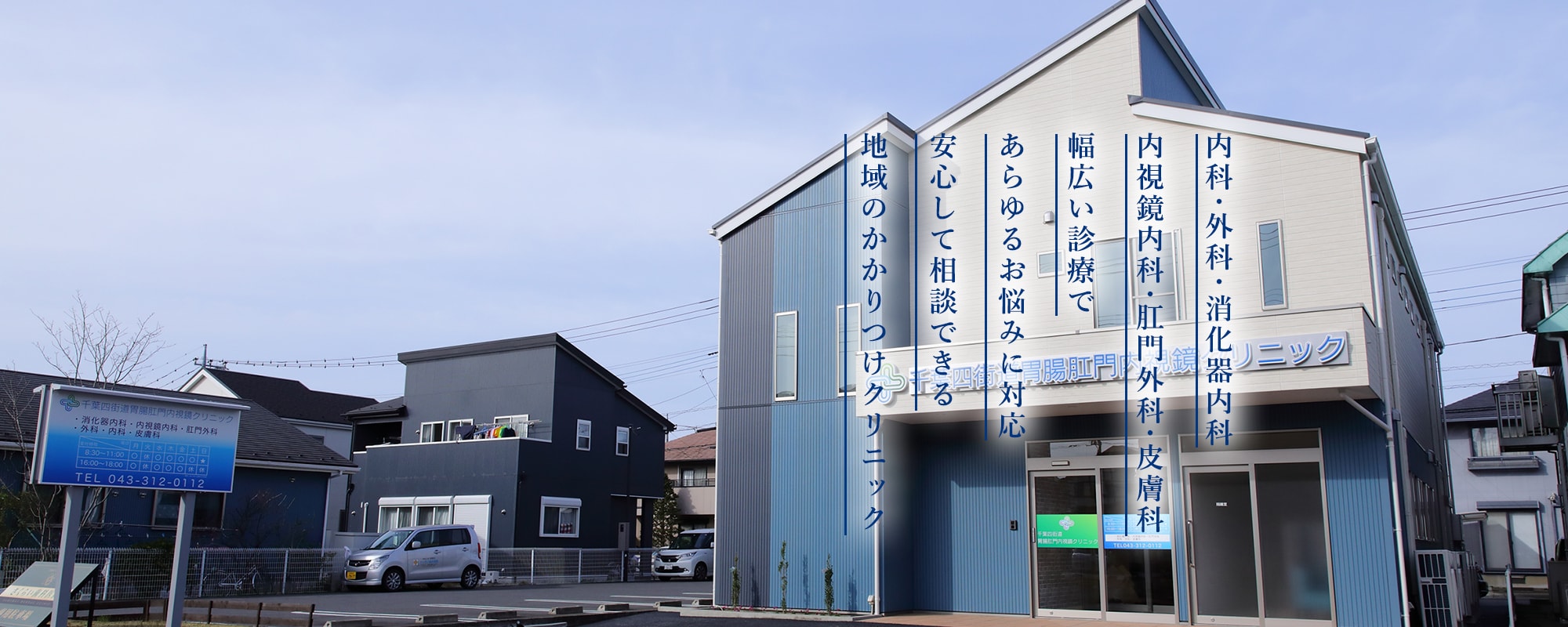 内科・外科・消化器内科・内視鏡内科・肛門外科・皮膚科 幅広い診療であらゆるお悩みに対応。安心して相談できる地域のかかりつけクリニック