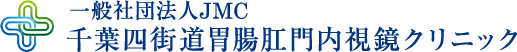 一般社団法人JMC 千葉四街道胃腸肛門内視鏡クリニック