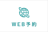 WEB予約