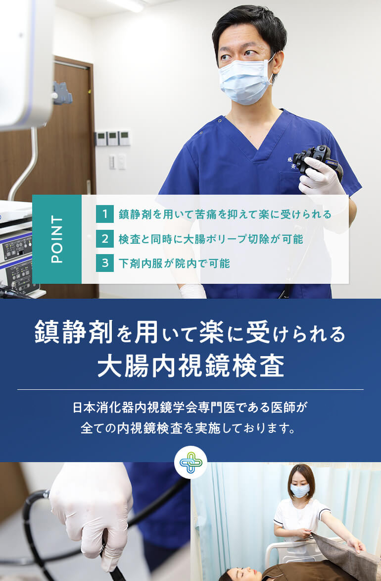 鎮静剤を用いて楽に受けられる大腸内視鏡検査