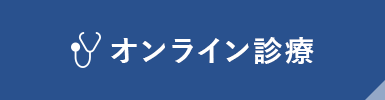 オンライン診療