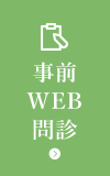 事前WEB問診