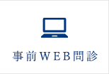 事前WEB問診