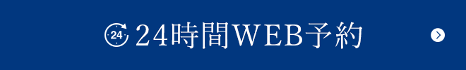 24時間WEB予約