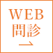 WEB問診