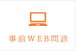 事前WEB問診