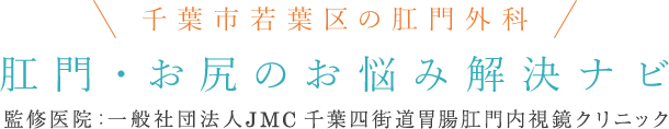 一般社団法人JMC 千葉四街道胃腸肛門内視鏡クリニック