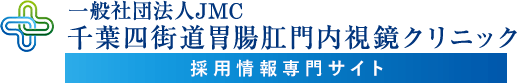 千葉四街道胃腸肛門内視鏡クリニック 採用情報専門サイト