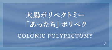 大腸ポリペクトミー 「あったら」ポリペク Colonic polypectomy