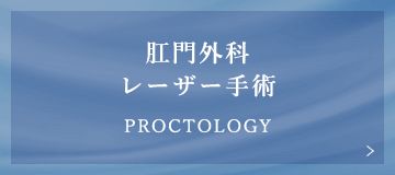 肛門外科 レーザー手術 Proctology