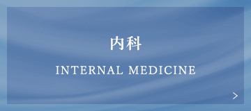 内科 Internal Medicine