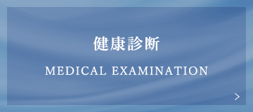 健康診断 Medical examination