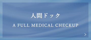 人間ドック a full medical checkup