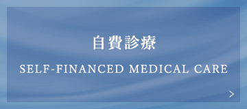 自費診療 Self-financed medical care