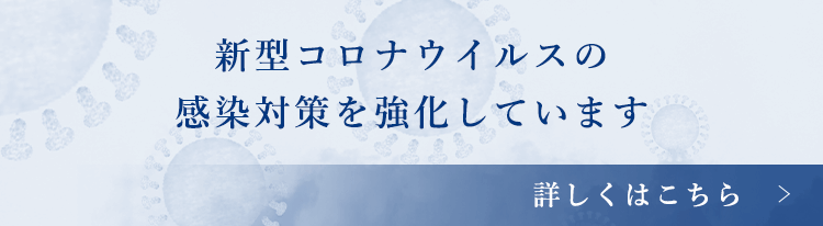 新型コロナウイルスの 感染対策を強化しています