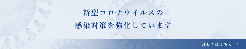 新型コロナウイルスの 感染対策を強化しています