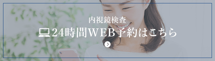 内視鏡検査24時間WEB予約はこちら