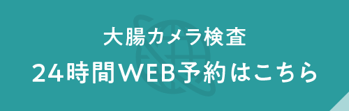 大腸カメラ検査24時間WEB予約はこちら