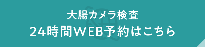 大腸カメラ検査24時間WEB予約はこちら